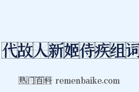 代故人新姬侍疾组词是什么意思的图片